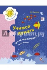 книга Учимся думать. Что за чем следует? Рабочая тетрадь со стрикерами. Часть 1. ФГОС