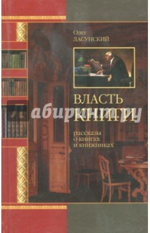 Книга Власть книги. Рассказы о книгах и книжниках на ReadRate.com книга Власть книги. Рассказы о книгах и книжниках