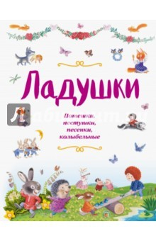 Книга Ладушки. Потешки, пестушки, песенки, колыбельные на ReadRate.com книга Ладушки. Потешки, пестушки, песенки, колыбельные