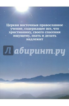 Книга Церкви восточныя православное учение, содержащее на ReadRate.com книга Церкви восточныя православное учение, содержащее