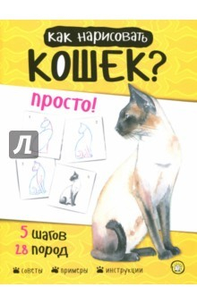 Книга Как нарисовать кошек? Просто! на ReadRate.com книга Как нарисовать кошек? Просто!