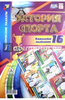 Книга Комплект плакатов "История спорта". 16 плакатов с методическим сопровождением на ReadRate.com книга Комплект плакатов "История спорта". 16 плакатов с методическим сопровождением