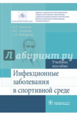 книга Инфекционные заболевания в спортивной среде