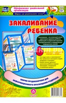 Книга Закаливание ребенка. Ширма из 6 красочных страниц. ФГОС на ReadRate.com книга Закаливание ребенка. Ширма из 6 красочных страниц. ФГОС