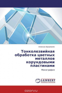 Книга Тонколезвийная обработка цветных металлов корундовыми пластинами на ReadRate.com книга Тонколезвийная обработка цветных металлов корундовыми пластинами