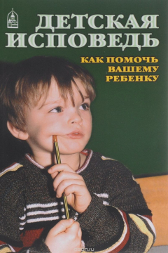 Книга Детская исповедь. Как помочь вашему ребенку на ReadRate.com книга Детская исповедь. Как помочь вашему ребенку
