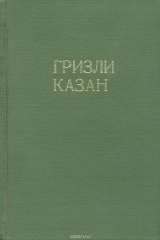 книга Гризли. Казан