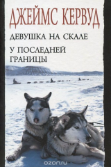 книга Девушка на скале. У последней границы