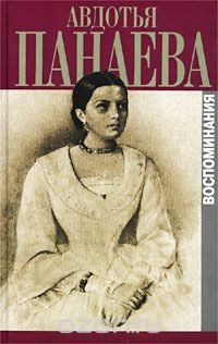 Книга Авдотья Панаева. Воспоминания на ReadRate.com книга Авдотья Панаева. Воспоминания