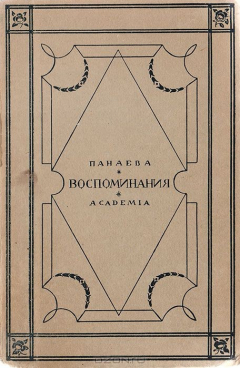 Книга Авдотья Панаева. Воспоминания. 1824 - 1870 на ReadRate.com книга Авдотья Панаева. Воспоминания. 1824 - 1870