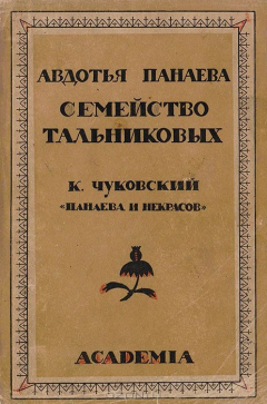 Книга Семейство Тальниковых. Панаева и Некрасов на ReadRate.com книга Семейство Тальниковых. Панаева и Некрасов