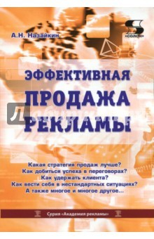Книга Эффективная продажа рекламы в интернете, прессе, на телевидении и радио. Учебно-практическое пособие на ReadRate.com книга Эффективная продажа рекламы в интернете, прессе, на телевидении и радио. Учебно-практическое пособие