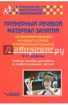 Книга Примерный речевой материал занятий по формированию речевого слуха... 6-11 классы на ReadRate.com книга Примерный речевой материал занятий по формированию речевого слуха... 6-11 классы