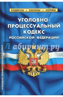 Книга Уголовно-процессуальный кодекс Российской Федерации по состоянию на 01.10.2017 на ReadRate.com книга Уголовно-процессуальный кодекс Российской Федерации по состоянию на 01.10.2017