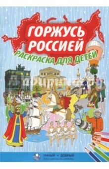 Книга Горжусь Россией. Раскраска для детей на ReadRate.com книга Горжусь Россией. Раскраска для детей