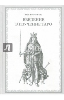 Книга Введение в изучение Таро на ReadRate.com книга Введение в изучение Таро