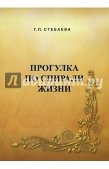 Книга Прогулка по спирали жизни на ReadRate.com книга Прогулка по спирали жизни