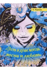 книга Пусть в душе всегда весна и любовь