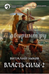 книга Власть силы-2 (с автографом)