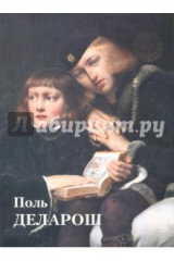 книга Поль Деларош