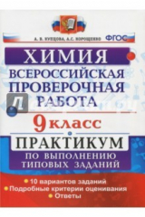 книга ВПР. Химия. 9 класс. Практикум по выполнению типовых заданий. ФГОС