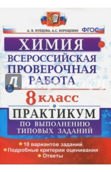 Книга ВПР. Химия. 8 класс. Практикум по выполнению типовых заданий. ФГОС на ReadRate.com книга ВПР. Химия. 8 класс. Практикум по выполнению типовых заданий. ФГОС