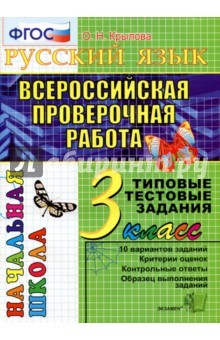 Книга ВПР. Русский язык. 3 класс. Типовые тестовые задания на ReadRate.com книга ВПР. Русский язык. 3 класс. Типовые тестовые задания