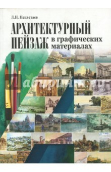 Книга Архитектурный пейзаж в графических материалах (карандаш, уголь, фломастер, тушь, перо, акварель) на ReadRate.com книга Архитектурный пейзаж в графических материалах (карандаш, уголь, фломастер, тушь, перо, акварель)