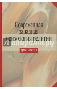 Книга Современная западная психология религии. Хрестоматия на ReadRate.com книга Современная западная психология религии. Хрестоматия