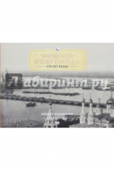 книга Нижний Новгород сто лет назад