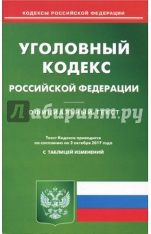 Книга Уголовный кодекс Российской Федерации по состоянию на 02.10.17 г. на ReadRate.com книга Уголовный кодекс Российской Федерации по состоянию на 02.10.17 г.