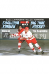 книга Большой хоккей. Начало. 1972 (на русском и английском языке)