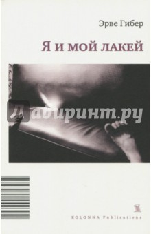 Книга Я и мой лакей на ReadRate.com книга Я и мой лакей