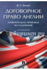 Книга Договорное право Англии. Сравнительно-правовое исследование. Монография на ReadRate.com книга Договорное право Англии. Сравнительно-правовое исследование. Монография
