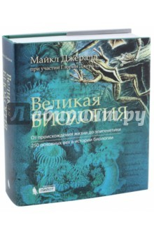 Книга Великая биология. От зарождения жизни до эпигенетики. 250 основных вех в истории биологии на ReadRate.com книга Великая биология. От зарождения жизни до эпигенетики. 250 основных вех в истории биологии