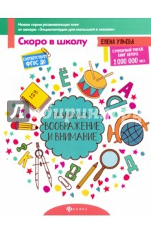 Книга Развиваем воображение и внимание. ФГОС ДО на ReadRate.com книга Развиваем воображение и внимание. ФГОС ДО