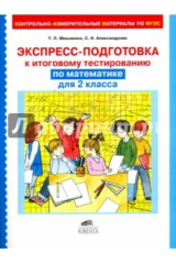 книга Экспресс-подготовка к тестированию по математике для 2 класса