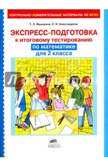 Книга Экспресс-подготовка к тестированию по математике для 2 класса на ReadRate.com книга Экспресс-подготовка к тестированию по математике для 2 класса