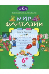 книга Мир фантазии. Размышляем, рассуждаем, решаем