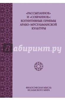 Книга "Рассыпанное" и "собранное". Когнитивные приемы арабо-мусульманской культуры на ReadRate.com книга "Рассыпанное" и "собранное". Когнитивные приемы арабо-мусульманской культуры