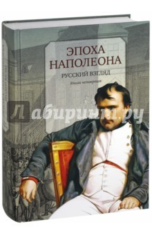 Книга Эпоха Наполеона. Русский взгляд. Книга 4 на ReadRate.com книга Эпоха Наполеона. Русский взгляд. Книга 4