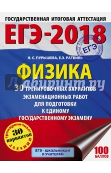 Книга ЕГЭ-18. Физика. 30 тренировочных вариантов экзаменационных работ на ReadRate.com книга ЕГЭ-18. Физика. 30 тренировочных вариантов экзаменационных работ