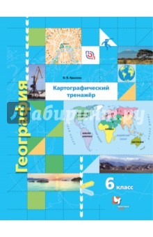 Книга География. 6 класс. Картографический тренажёр на ReadRate.com книга География. 6 класс. Картографический тренажёр
