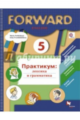 книга Английский язык. 5 класс. Лексика и грамматика. Сборник упражнений. ФГОС