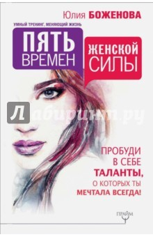 Книга Пять времен женской силы. Пробуди в себе таланты на ReadRate.com книга Пять времен женской силы. Пробуди в себе таланты