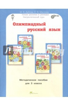 Книга Олимпиадный русский язык. 3 класс. Методическое пособие. ФГОС на ReadRate.com книга Олимпиадный русский язык. 3 класс. Методическое пособие. ФГОС