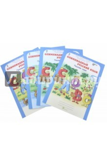 Книга Олимпиадный русский язык. 3 класс. Рабочая тетрадь. В 4-х частях. ФГОС на ReadRate.com книга Олимпиадный русский язык. 3 класс. Рабочая тетрадь. В 4-х частях. ФГОС