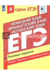 книга ЕГЭ-18. Немецкий. Французский. Испанский. Типовые задания