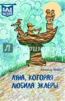 Книга Луна, Которая Любила Эклеры на ReadRate.com книга Луна, Которая Любила Эклеры
