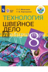 книга Технология. Швейное дело. 8 класс. Учебник для общеобр. орган. (интеллектуальные нарушения) ФГОС ОВЗ